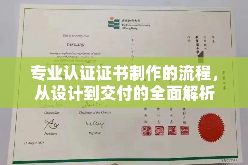 南江专业认证证书制作的流程，从设计到交付的全面解析