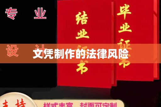小榄文凭制作的法律风险