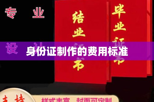 贡觉身份证制作的费用标准