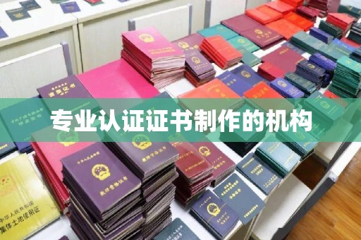保税港区专业认证证书制作的机构