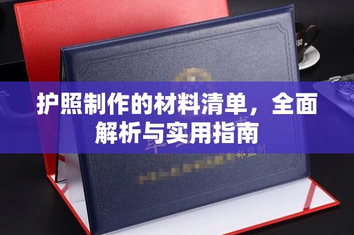 西塞山护照制作的材料清单，全面解析与实用指南