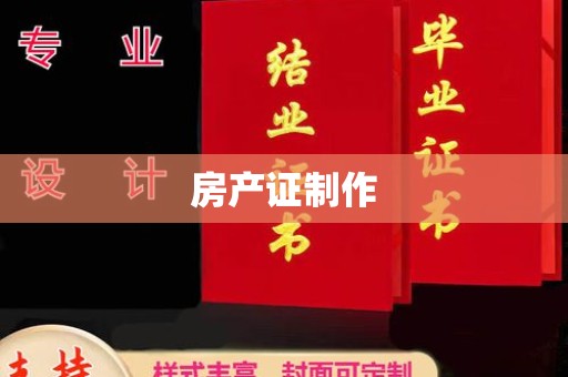 碑林房产证制作
