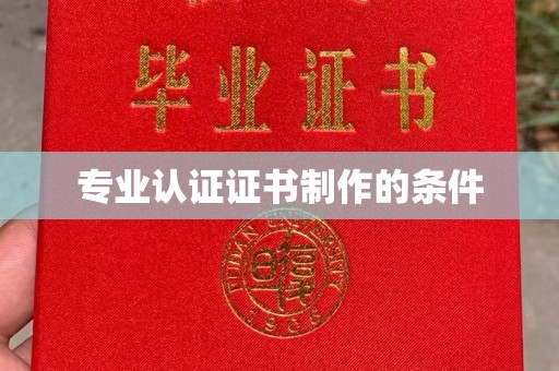 利辛专业认证证书制作的条件