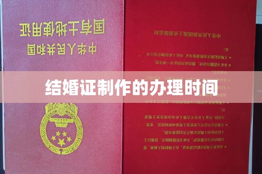 芷江结婚证制作的办理时间