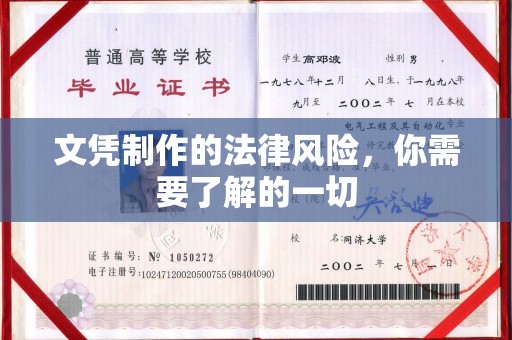 平远文凭制作的法律风险，你需要了解的一切