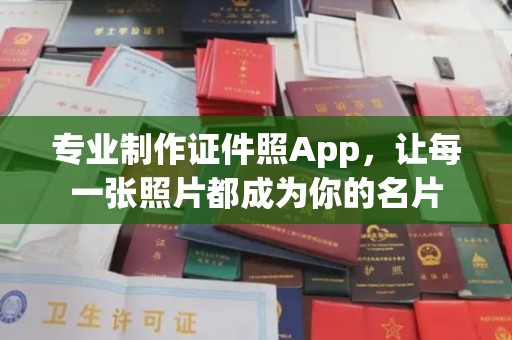 佛冈专业制作证件照App，让每一张照片都成为你的名片