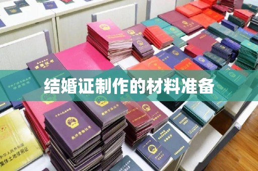 荥阳结婚证制作的材料准备