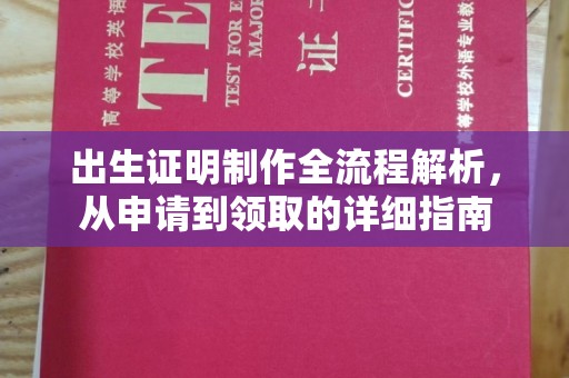 鞍山出生证明制作全流程解析，从申请到领取的详细指南