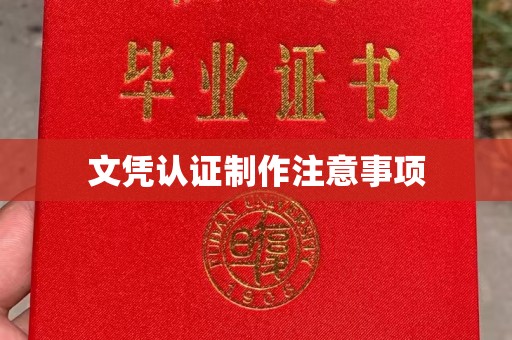 文昌文凭认证制作注意事项