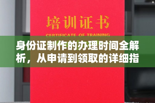 平谷身份证制作的办理时间全解析，从申请到领取的详细指南