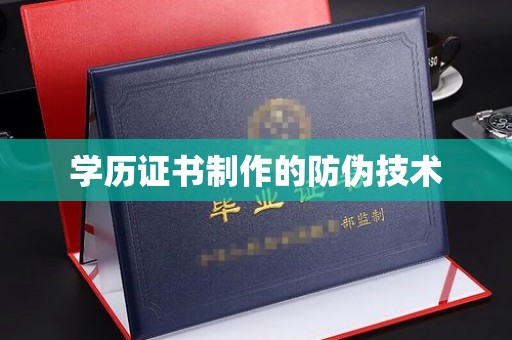 望花学历证书制作的防伪技术