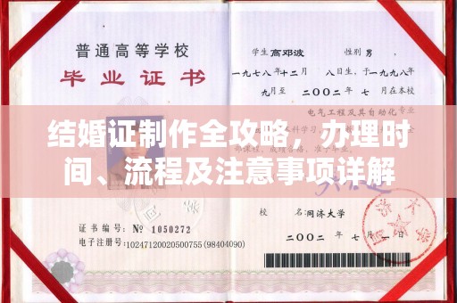 樟木头结婚证制作全攻略，办理时间、流程及注意事项详解