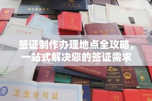 莫旗签证制作办理地点全攻略，一站式解决您的签证需求