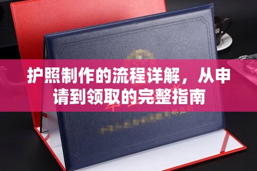 双桥护照制作的流程详解，从申请到领取的完整指南