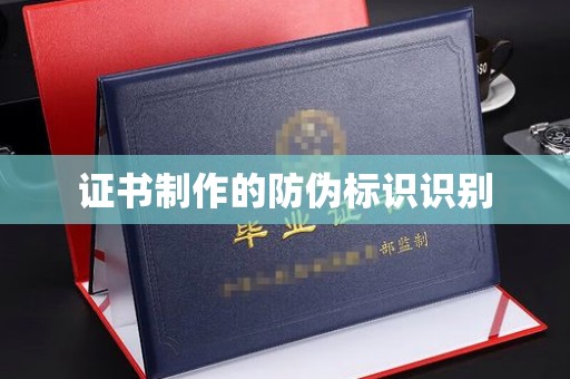 定西证书制作的防伪标识识别