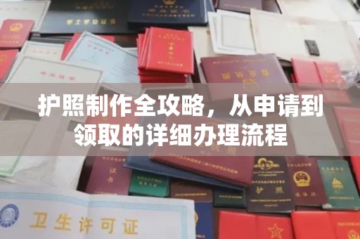 上思护照制作全攻略，从申请到领取的详细办理流程
